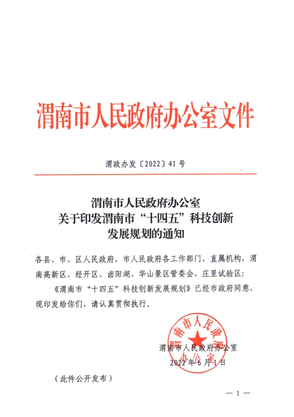 渭南市人民政府办公室关于印发渭南市“十四五”科技创新发展规划的通知